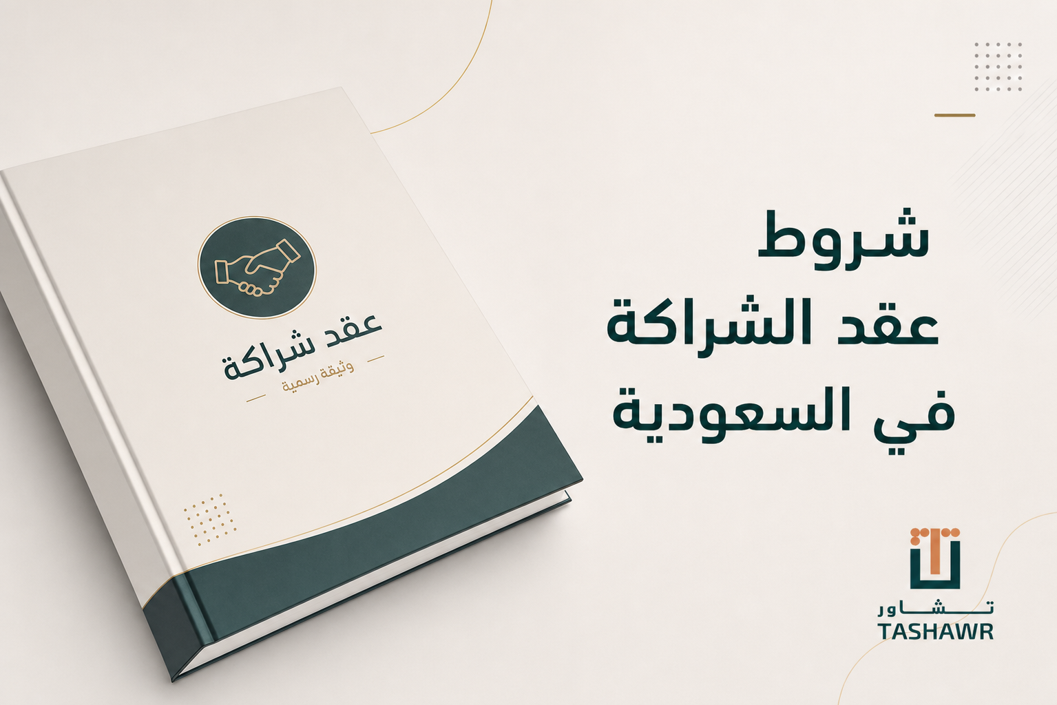 شروط عقد الشراكة في السعودية: دليلك لحماية حقوقك